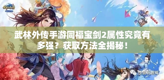 武林外傳手游同福寶劍2屬性究竟有多強？獲取方法全揭秘！