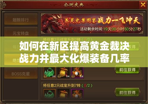 如何在新區(qū)提高黃金裁決戰(zhàn)力并最大化爆裝備幾率的秘訣是什么？