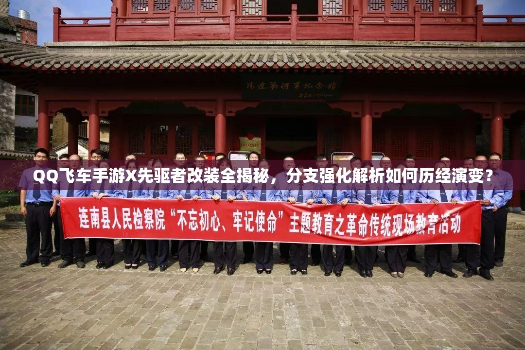 QQ飛車手游X先驅(qū)者改裝全揭秘，分支強化解析如何歷經(jīng)演變？