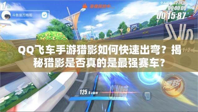 QQ飛車手游獵影如何快速出彎？揭秘獵影是否真的是最強賽車？