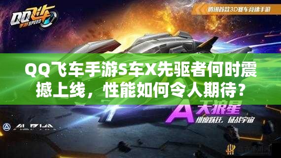 QQ飛車手游S車X先驅(qū)者何時震撼上線，性能如何令人期待？