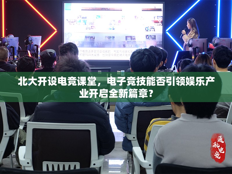 北大開設(shè)電競課堂，電子競技能否引領(lǐng)娛樂產(chǎn)業(yè)開啟全新篇章？