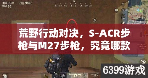 荒野行動對決，S-ACR步槍與M27步槍，究竟哪款才是戰(zhàn)場王者？