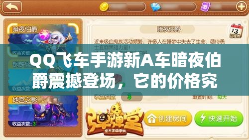 QQ飛車(chē)手游新A車(chē)暗夜伯爵震撼登場(chǎng)，它的價(jià)格究竟是多少呢？