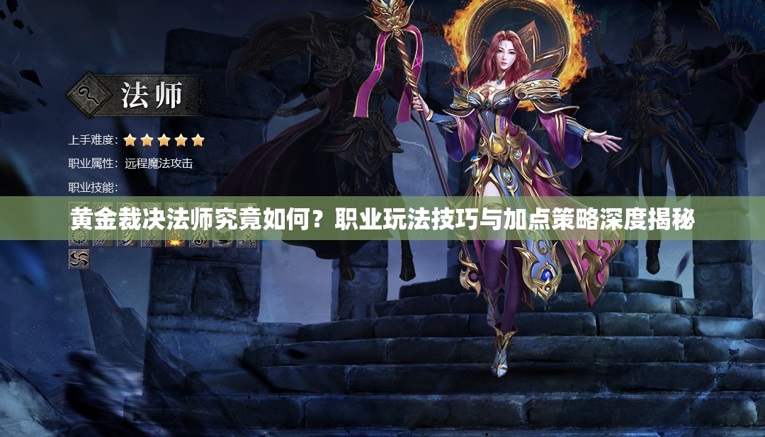 黃金裁決法師究竟如何？職業(yè)玩法技巧與加點(diǎn)策略深度揭秘
