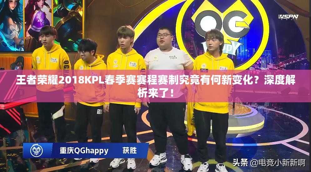 王者榮耀2018KPL春季賽賽程賽制究竟有何新變化？深度解析來(lái)了！