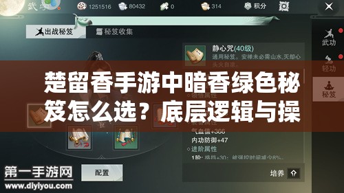 楚留香手游中暗香綠色秘笈怎么選？底層邏輯與操作全攻略揭秘！