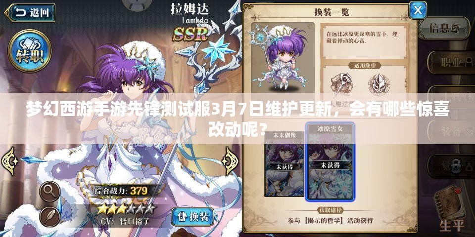 夢(mèng)幻西游手游先鋒測(cè)試服3月7日維護(hù)更新，會(huì)有哪些驚喜改動(dòng)呢？