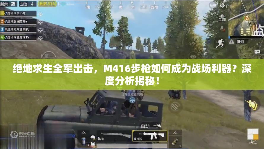 絕地求生全軍出擊，M416步槍如何成為戰(zhàn)場(chǎng)利器？深度分析揭秘！
