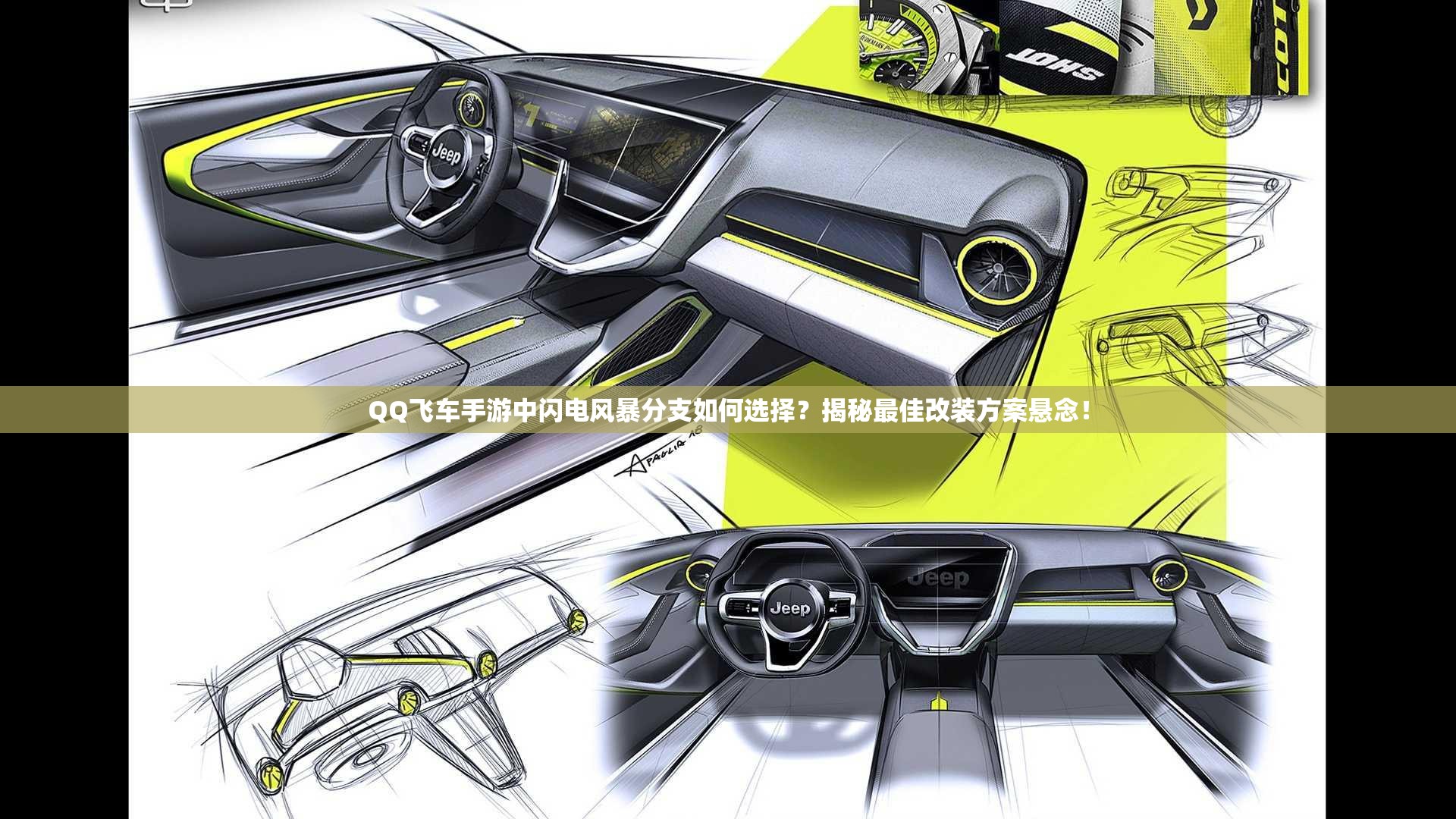 QQ飛車(chē)手游中閃電風(fēng)暴分支如何選擇？揭秘最佳改裝方案懸念！