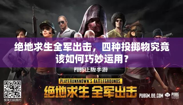 絕地求生全軍出擊，四種投擲物究竟該如何巧妙運(yùn)用？
