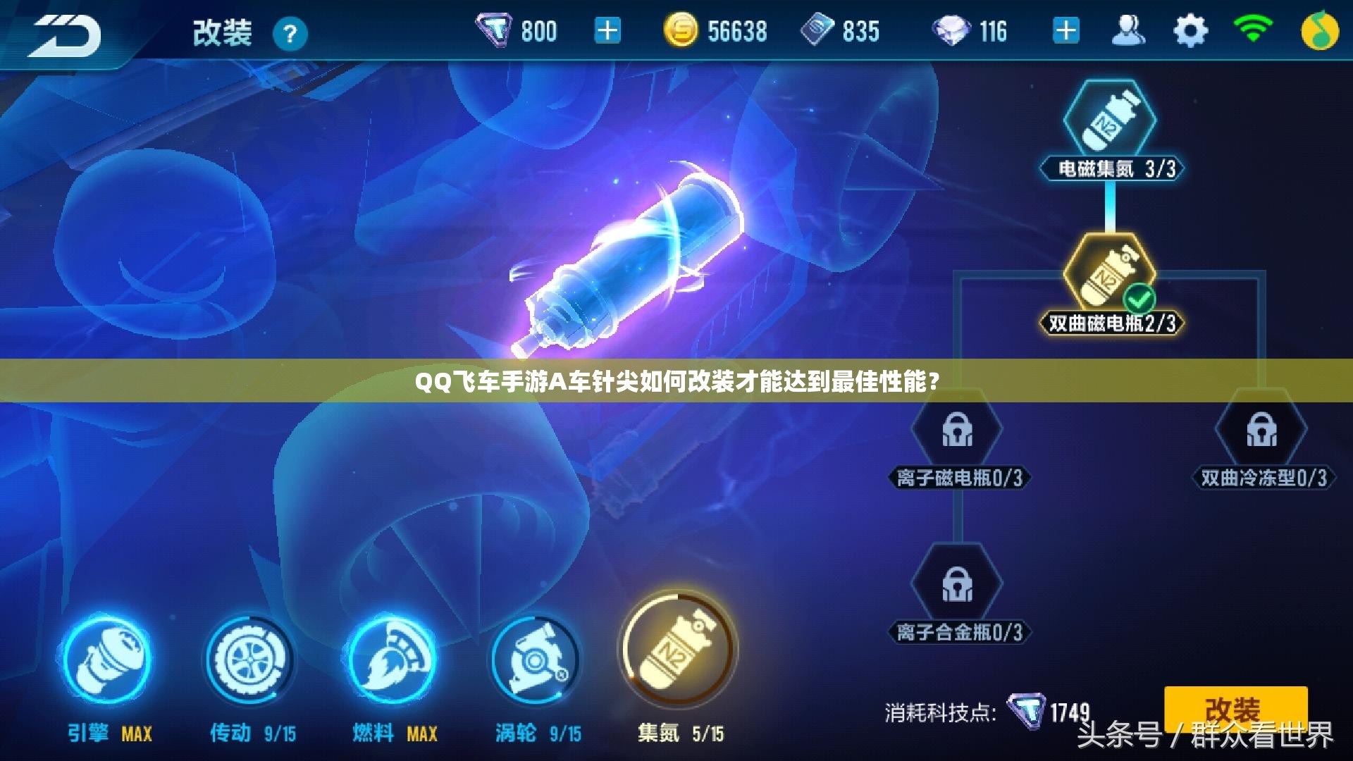 QQ飛車手游A車針尖如何改裝才能達(dá)到最佳性能？