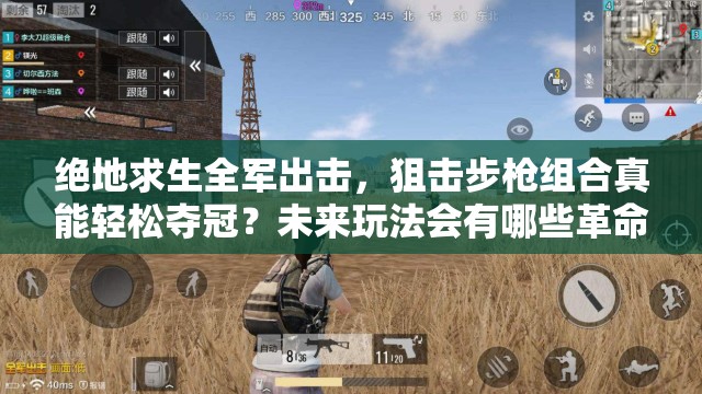 絕地求生全軍出擊，狙擊步槍組合真能輕松奪冠？未來(lái)玩法會(huì)有哪些革命性變化？