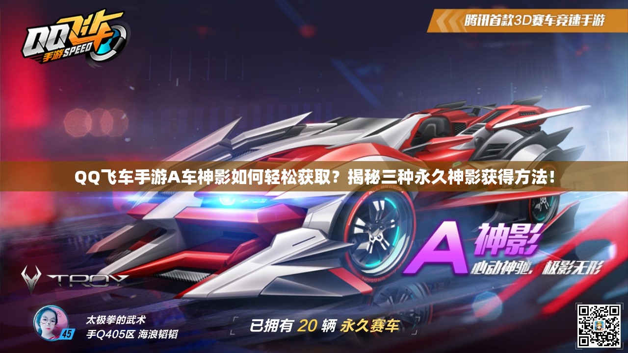 QQ飛車(chē)手游A車(chē)神影如何輕松獲??？揭秘三種永久神影獲得方法！