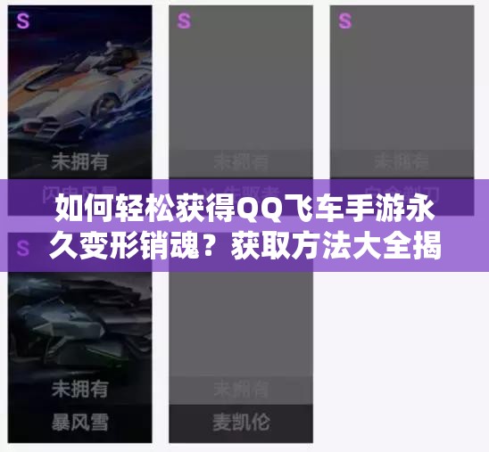 如何輕松獲得QQ飛車(chē)手游永久變形銷(xiāo)魂？獲取方法大全揭秘！