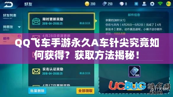 QQ飛車手游永久A車針尖究竟如何獲得？獲取方法揭秘！