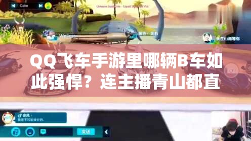 QQ飛車手游里哪輛B車如此強悍？連主播青山都直呼NB？
