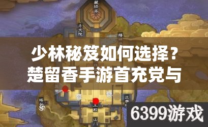 少林秘笈如何選擇？楚留香手游首充黨與土豪玩家的差異揭秘？