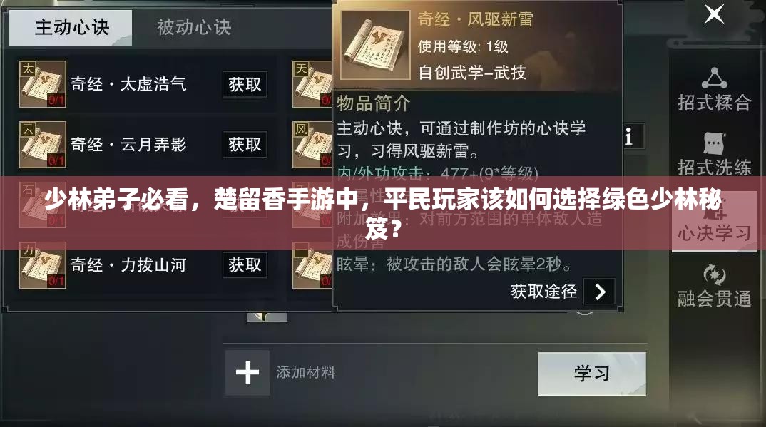 少林弟子必看，楚留香手游中，平民玩家該如何選擇綠色少林秘笈？