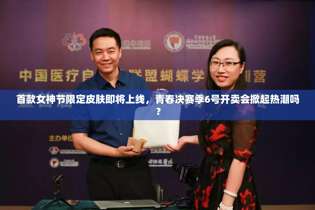 首款女神節(jié)限定皮膚即將上線，青春決賽季6號開賣會掀起熱潮嗎？