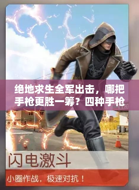 絕地求生全軍出擊，哪把手槍更勝一籌？四種手槍對比分析揭秘