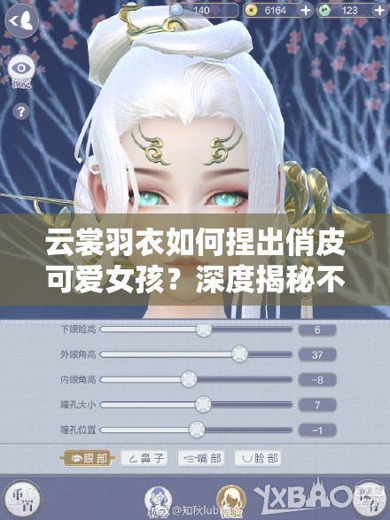 云裳羽衣如何捏出俏皮可愛女孩？深度揭秘不悔捏臉數(shù)據(jù)技巧