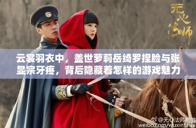 云裳羽衣中，蓋世蘿莉岳綺羅捏臉與張顯宗牙疼，背后隱藏著怎樣的游戲魅力？