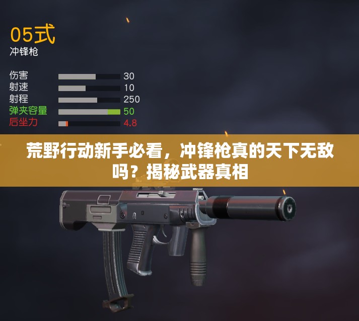 荒野行動(dòng)新手必看，沖鋒槍真的天下無(wú)敵嗎？揭秘武器真相