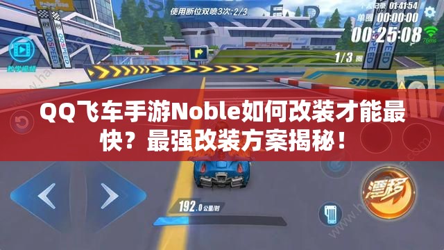 QQ飛車手游Noble如何改裝才能最快？最強(qiáng)改裝方案揭秘！