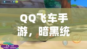 QQ飛車手游，暗黑統(tǒng)領(lǐng)VS黑夜傳說(shuō)，誰(shuí)才是最強(qiáng)A車？底層邏輯與操作揭秘！