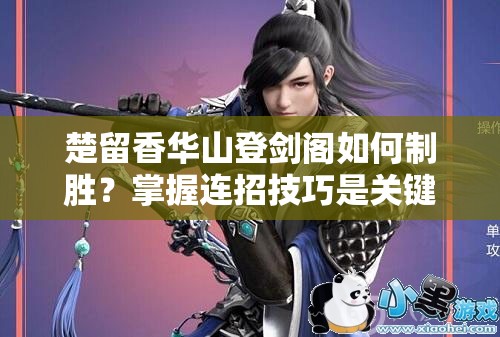楚留香華山登劍閣如何制勝？掌握連招技巧是關(guān)鍵嗎？