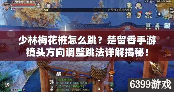 少林梅花樁怎么跳？楚留香手游鏡頭方向調(diào)整跳法詳解揭秘！