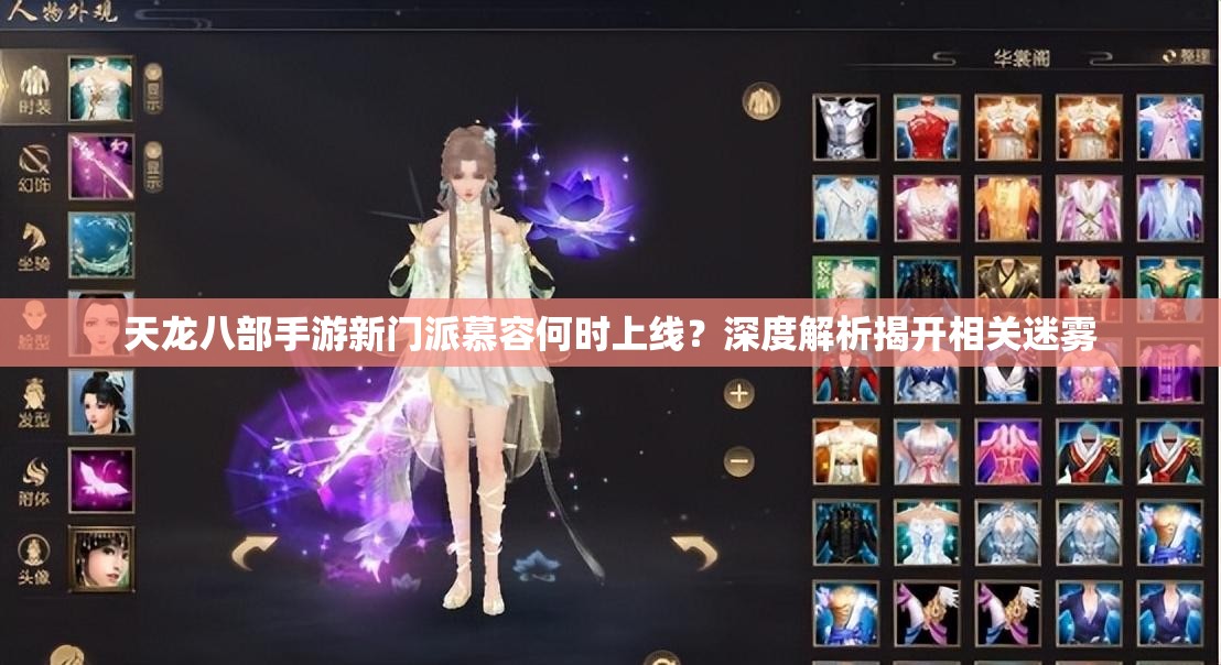 天龍八部手游新門派慕容何時上線？深度解析揭開相關(guān)迷霧