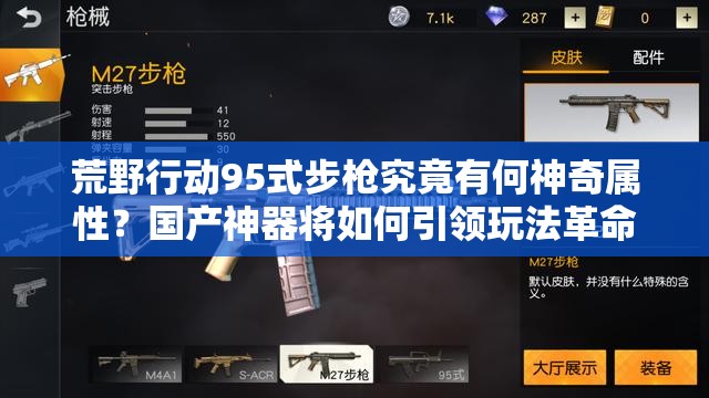 荒野行動95式步槍究竟有何神奇屬性？國產(chǎn)神器將如何引領(lǐng)玩法革命？