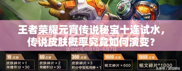 王者榮耀元宵傳說秘寶十連試水，傳說皮膚概率究竟如何演變？