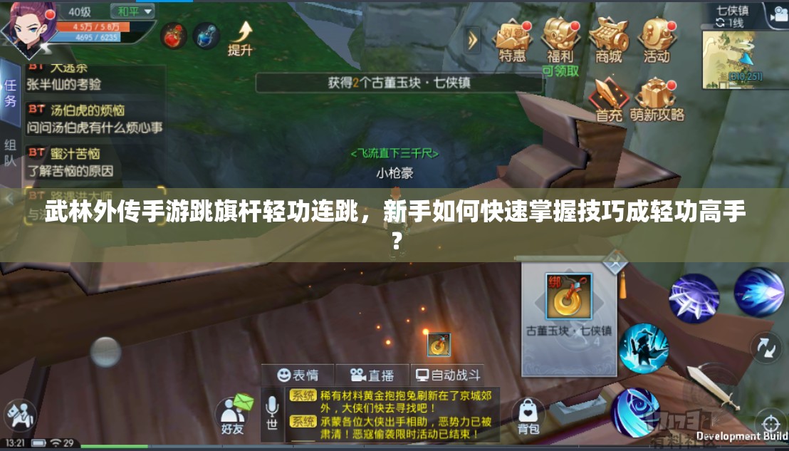 武林外傳手游跳旗桿輕功連跳，新手如何快速掌握技巧成輕功高手？