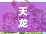 天龍八部手游慕容寶寶該如何選擇？外功珍獸還是內(nèi)功珍獸成懸念？
