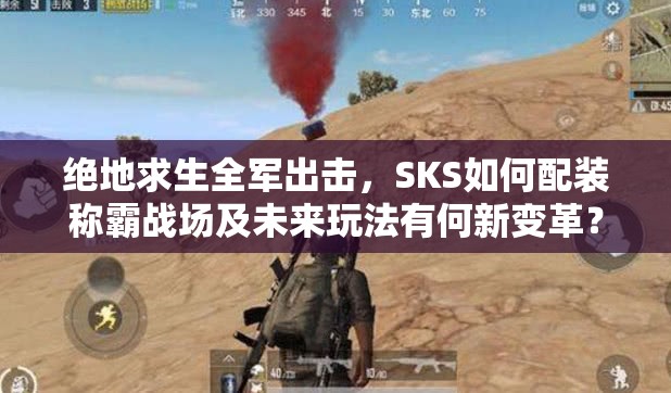 絕地求生全軍出擊，SKS如何配裝稱霸戰(zhàn)場及未來玩法有何新變革？