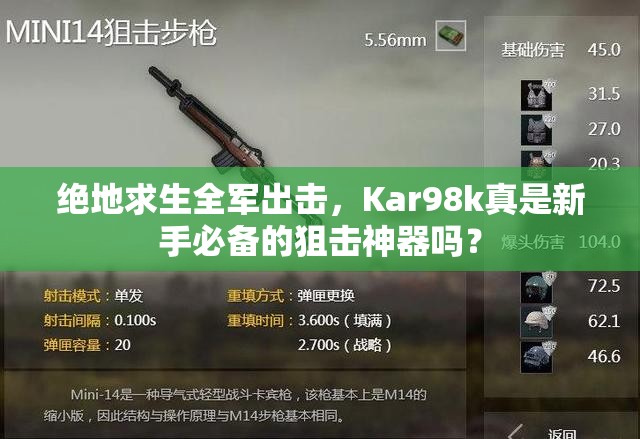 絕地求生全軍出擊，Kar98k真是新手必備的狙擊神器嗎？