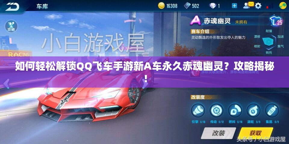 如何輕松解鎖QQ飛車手游新A車永久赤魂幽靈？攻略揭秘！