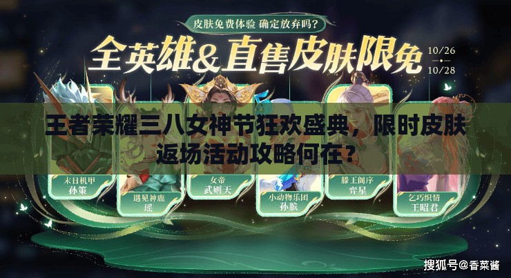王者榮耀三八女神節(jié)狂歡盛典，限時(shí)皮膚返場活動(dòng)攻略何在？