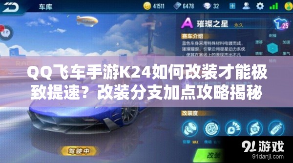 QQ飛車手游K24如何改裝才能極致提速？改裝分支加點(diǎn)攻略揭秘！