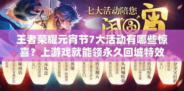 王者榮耀元宵節(jié)7大活動(dòng)有哪些驚喜？上游戲就能領(lǐng)永久回城特效嗎？