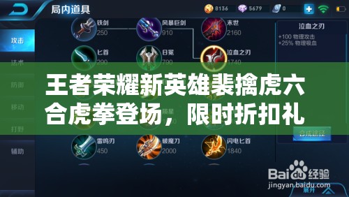 王者榮耀新英雄裴擒虎六合虎拳登場，限時(shí)折扣禮包能否引領(lǐng)玩法大革命？