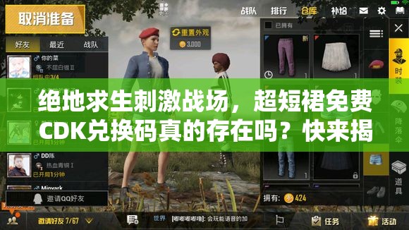 絕地求生刺激戰(zhàn)場，超短裙免費(fèi)CDK兌換碼真的存在嗎？快來揭秘！