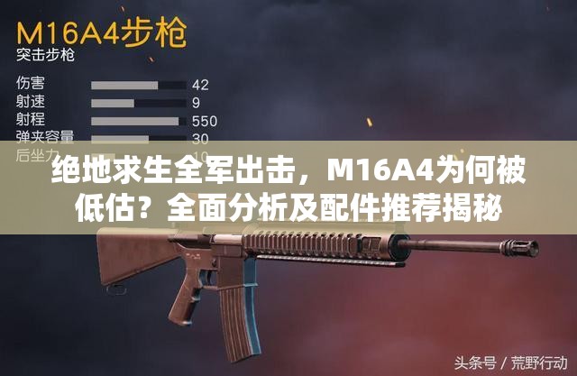絕地求生全軍出擊，M16A4為何被低估？全面分析及配件推薦揭秘