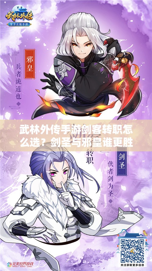 武林外傳手游劍客轉(zhuǎn)職怎么選？劍圣與邪皇誰更勝一籌？