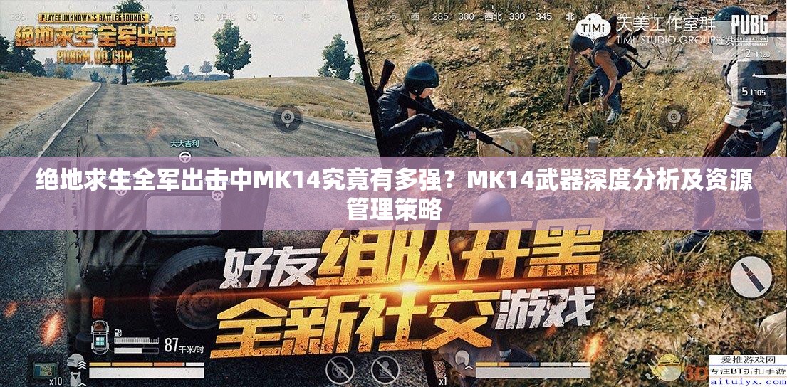 絕地求生全軍出擊中MK14究竟有多強(qiáng)？MK14武器深度分析及資源管理策略