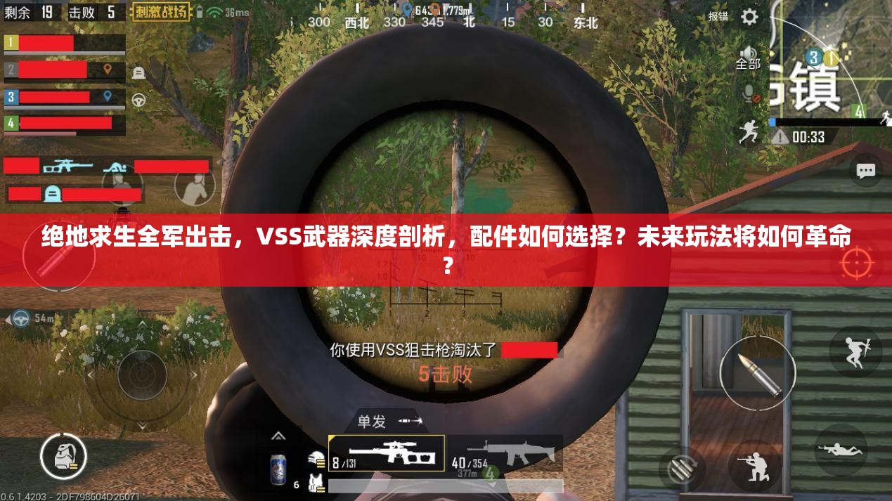 絕地求生全軍出擊，VSS武器深度剖析，配件如何選擇？未來(lái)玩法將如何革命？