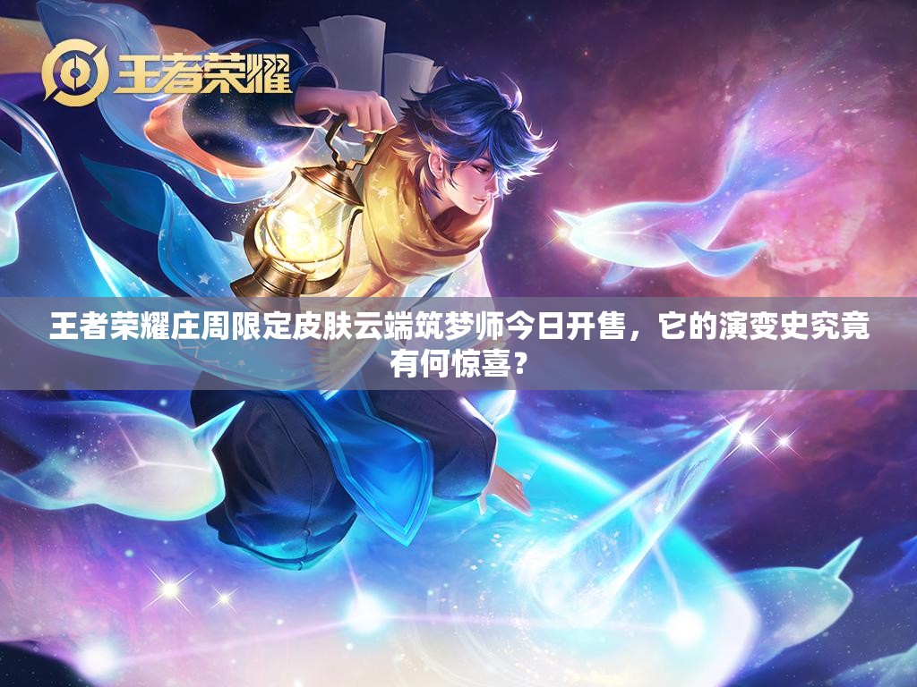王者榮耀莊周限定皮膚云端筑夢師今日開售，它的演變史究竟有何驚喜？